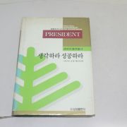 1988년초판 권오근역 나폴레온 힐 생각하라 성공하라
