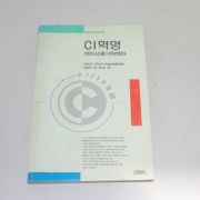 1992년 김민옮김 나카니시 모토오 CI혁명 비즈니스를 디자인한다