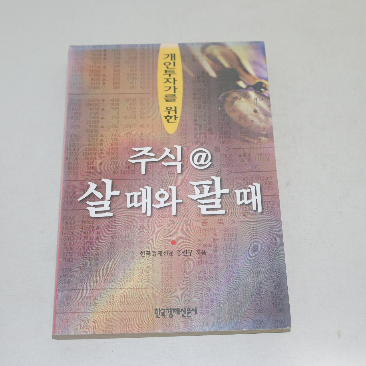 1999년 한국경제신문사 주식 살때와 팔때