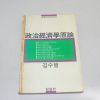1989년 김수행 정치경제학원론