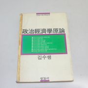 1989년 김수행 정치경제학원론