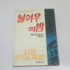 1989년 이봉우옮김 메리히긴스클라크 불여우의 밤