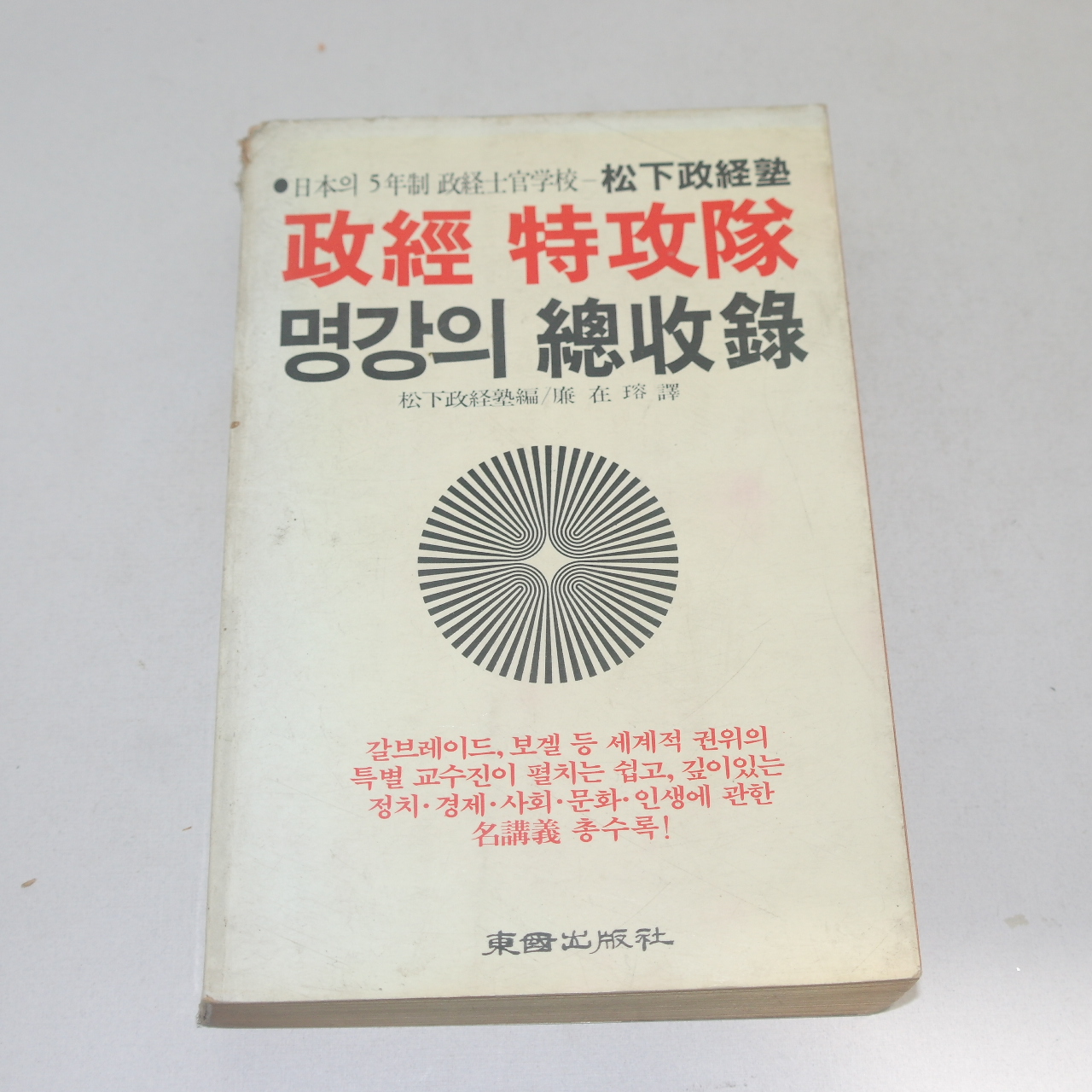 1983년초판 정경특정대 명강의 총수록
