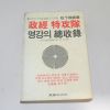1983년초판 정경특정대 명강의 총수록