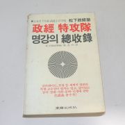 1983년초판 정경특정대 명강의 총수록