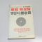 1983년초판 정경특정대 명강의 총수록