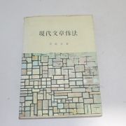 1979년초판 이범선(李範宣) 현대문장작법