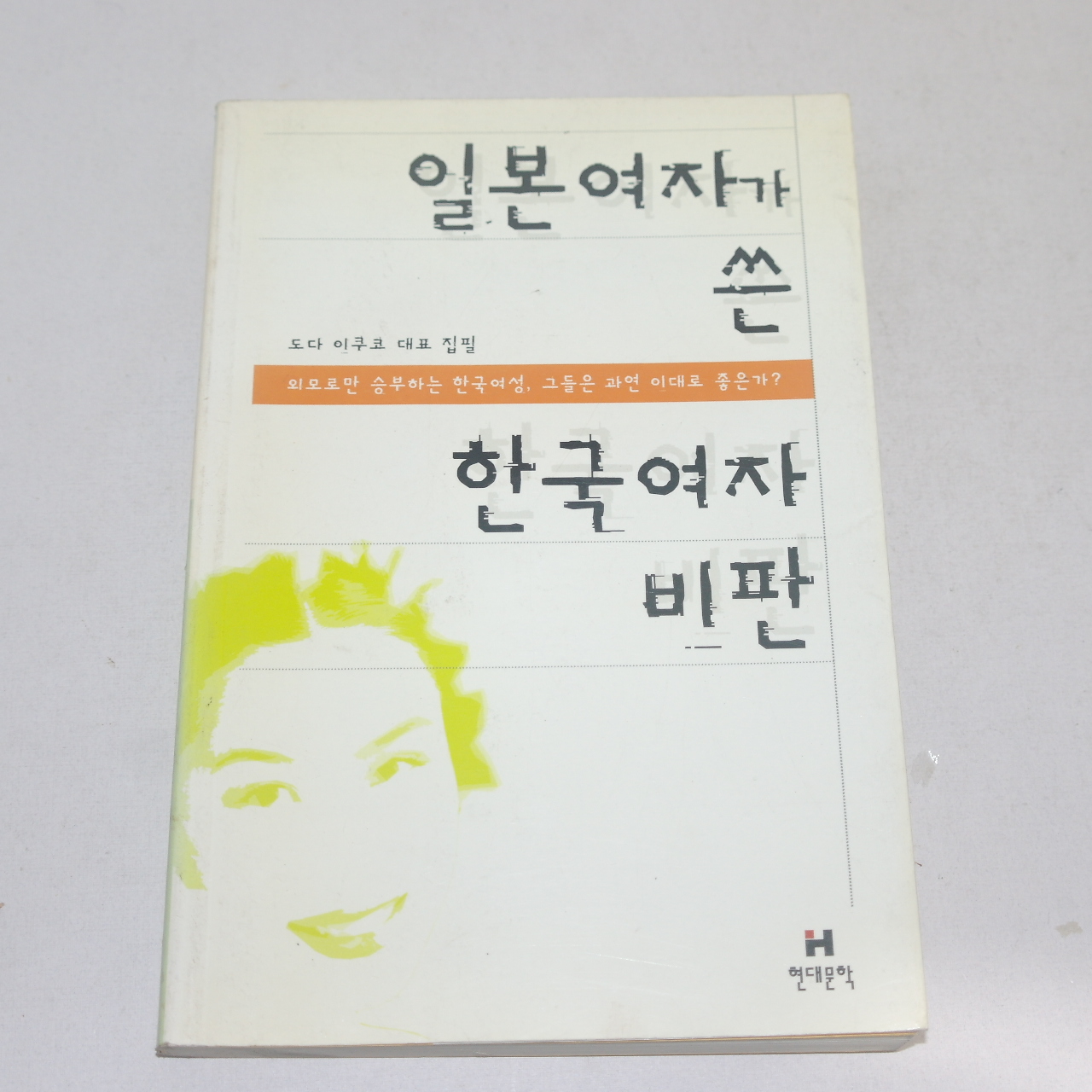 2000년 초판7쇄 도다이쿠코 일본여자가 쓴 한국여자 비판