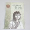 2002년 초판4쇄 이상희옮김 린다수박 사금파리 한 조각 1