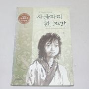 2002년 초판4쇄 이상희옮김 린다수박 사금파리 한 조각 1