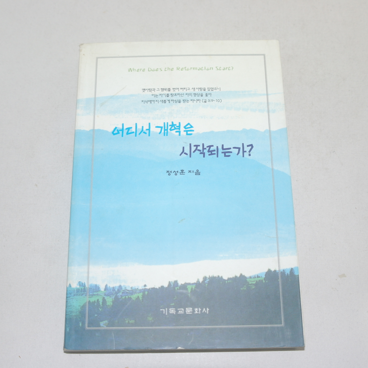 2001년초판 정성훈 어디서 개혁은 시작되는가