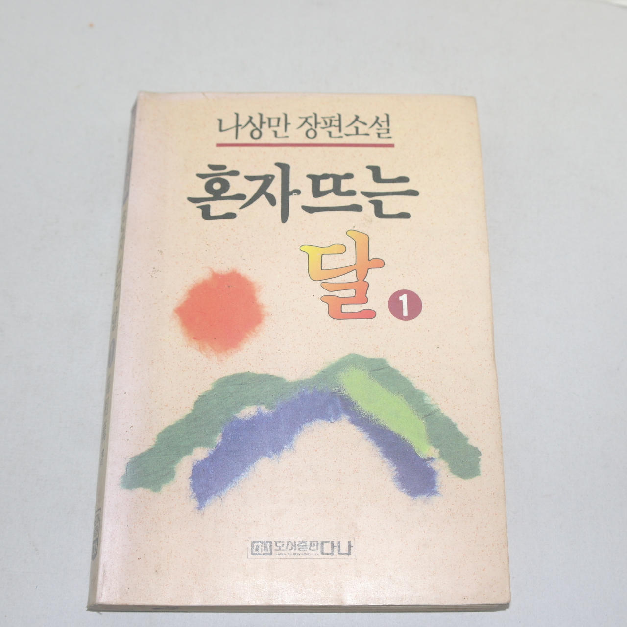1992년 중판 나상만장편소설 혼자뜨는 달 1