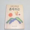 1992년 중판 나상만장편소설 혼자뜨는 달 1