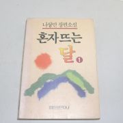 1992년 중판 나상만장편소설 혼자뜨는 달 1
