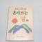 1992년 중판 나상만장편소설 혼자뜨는 달 1