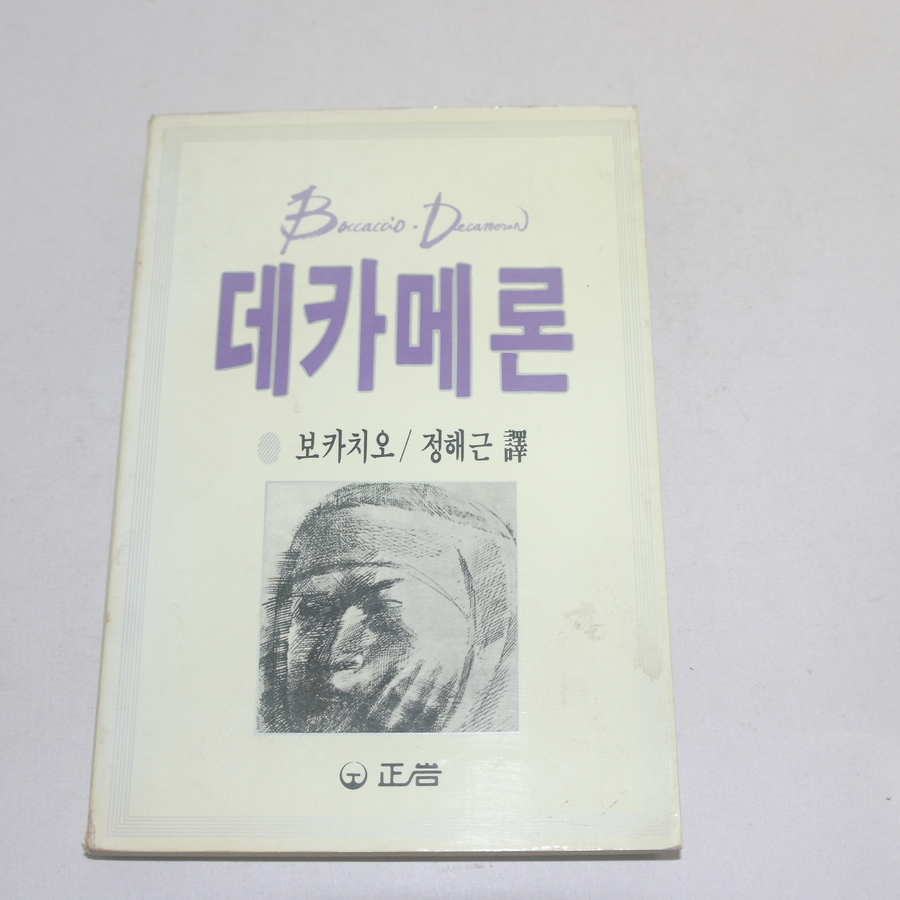 1987년 중판 정해근역 보카치오 데카메론
