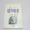 1987년 중판 정해근역 보카치오 데카메론