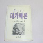 1987년 중판 정해근역 보카치오 데카메론