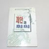 1996년초판 김승용,유완석 즉시 실천하는 제안과 회의