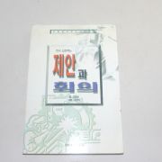 1996년초판 김승용,유완석 즉시 실천하는 제안과 회의