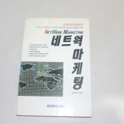 1993년 4쇄 신동욱 네트윅 마케팅