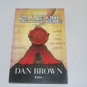 2009년 초판1쇄 안종설옮김 댄브라운 로스트 심벌 2