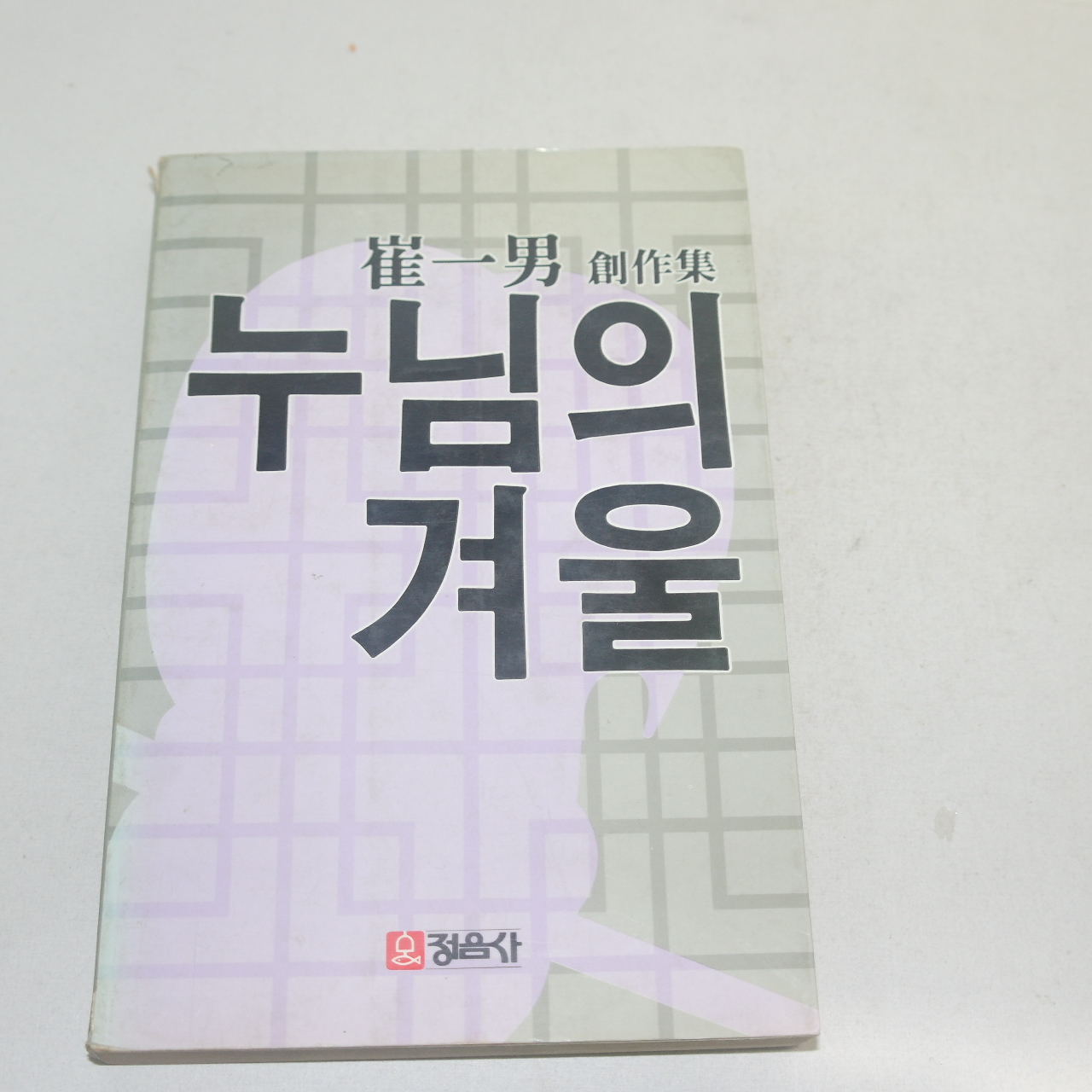 1984년 재판 최일남(崔一男)창작집 누님의 겨울