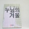 1984년 재판 최일남(崔一男)창작집 누님의 겨울