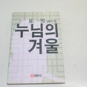 1984년 재판 최일남(崔一男)창작집 누님의 겨울
