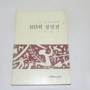 1987년 박도식 103위 성인전