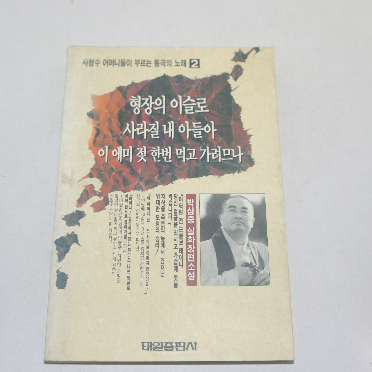 1992년초판 박삼중실화장편소설 형자의 이슬로 사라질 내 아들아
