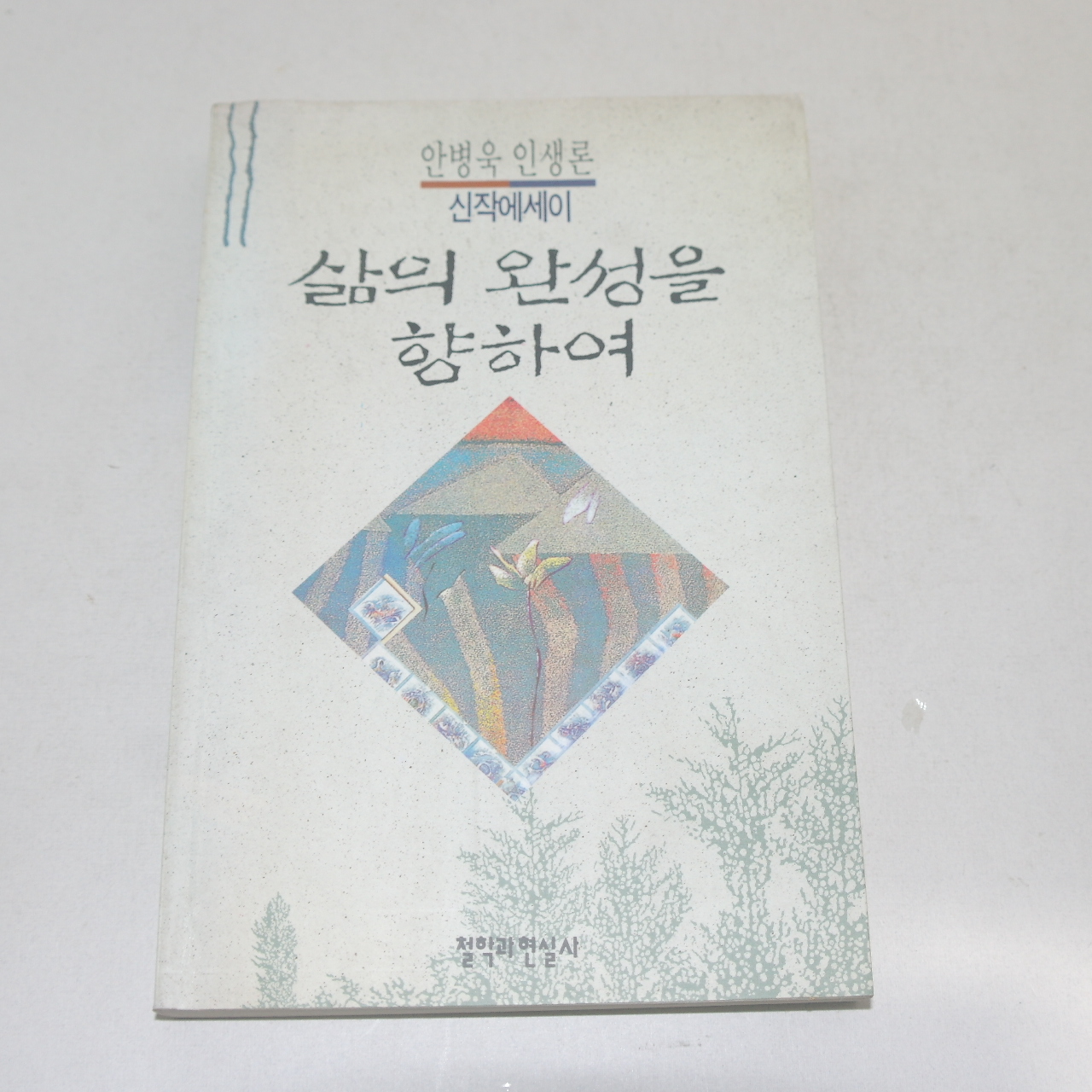 1994년 초판 안병욱인생론 삶의 완성을 향하여