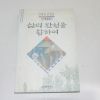1994년 초판 안병욱인생론 삶의 완성을 향하여