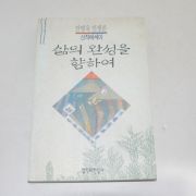 1994년 초판 안병욱인생론 삶의 완성을 향하여