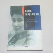 1996년 4쇄 전여옥 여성이여 테러리스트가 돼라