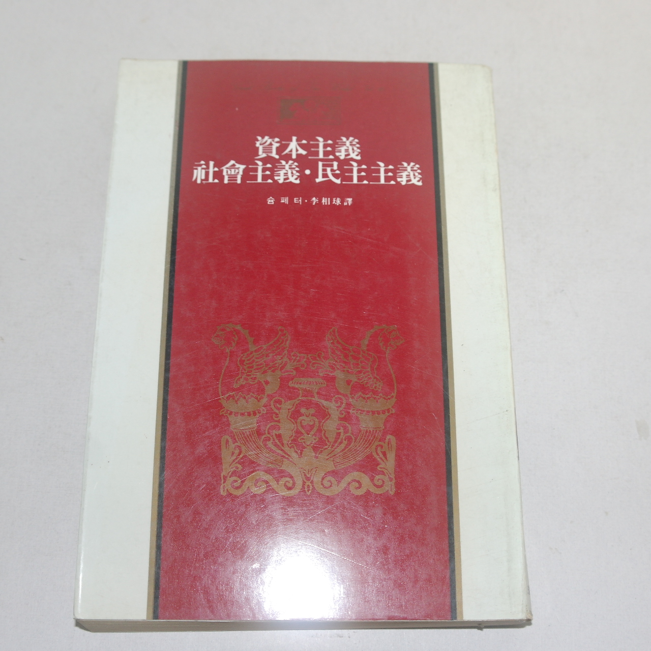 1982년 중판 슘페터 자본주의 사회주의 민주주의