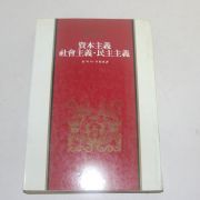 1982년 중판 슘페터 자본주의 사회주의 민주주의