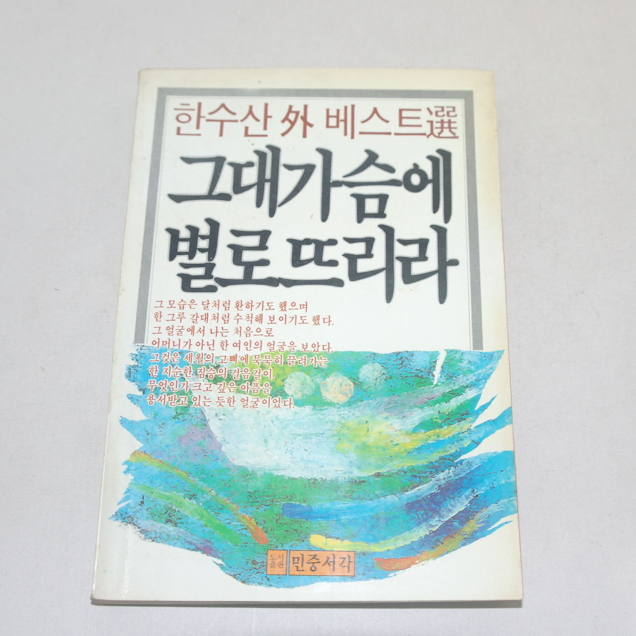 1987년 초판 한수산외 베스트선 그대 가슴에 별로 뜨리라