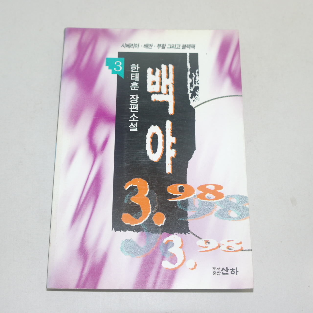 1998년 1판8쇄 한태훈장편소설 백야 3