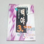 1998년 1판8쇄 한태훈장편소설 백야 3