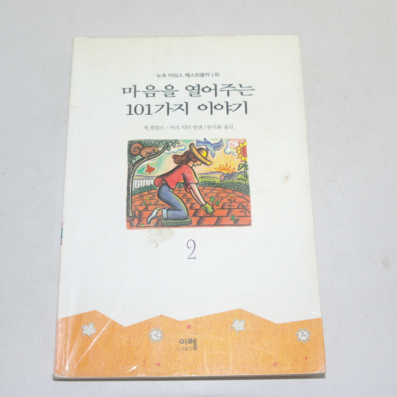 1997년 1판26쇄 잭캔필드.마크빅터한센 마음을 열어주는 101가지 이야기