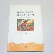1997년 1판26쇄 잭캔필드.마크빅터한센 마음을 열어주는 101가지 이야기