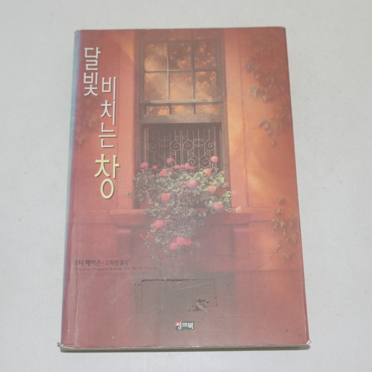 1999년 초판 고희정옮김 코니메이슨 달빛 비치는 창