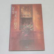 1999년 초판 고희정옮김 코니메이슨 달빛 비치는 창