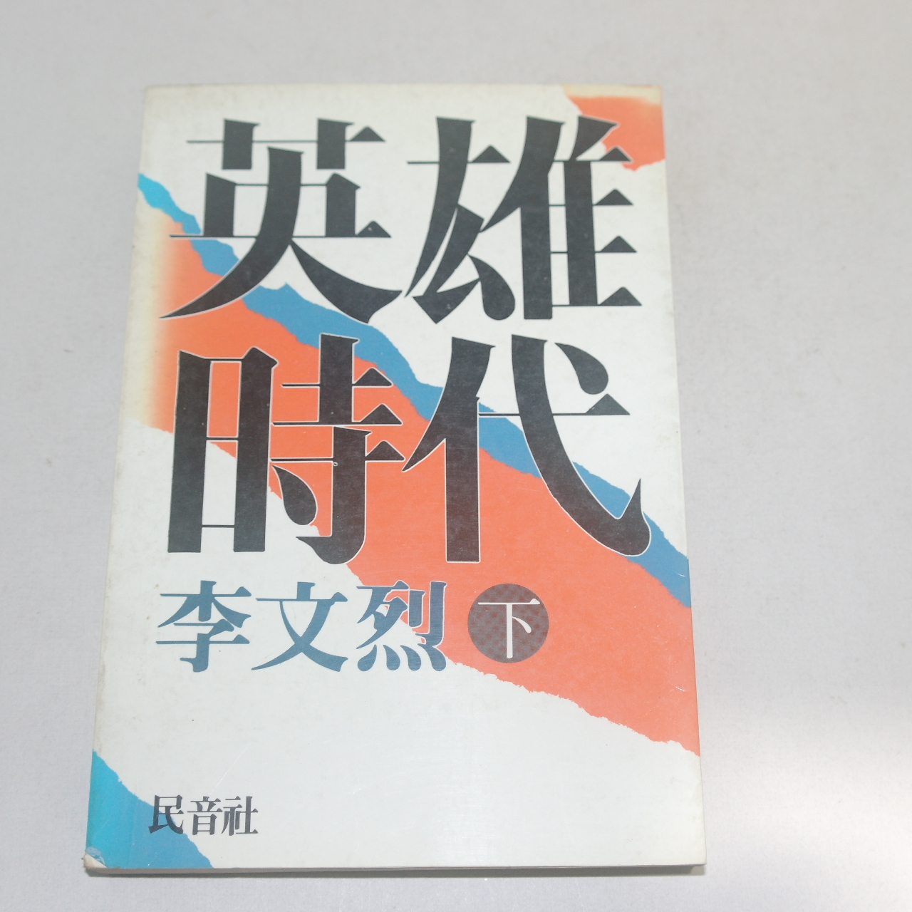1984년 초판 이문열(李文烈) 영웅시대 하권