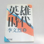 1984년 초판 이문열(李文烈) 영웅시대 하권