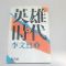 1984년 초판 이문열(李文烈) 영웅시대 하권