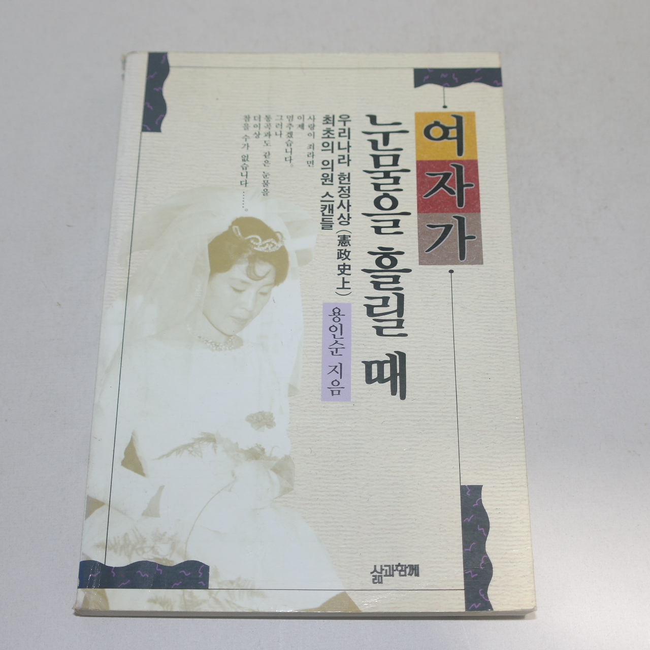 1993년 초판 용인순 여자가 눈물을 흘릴때