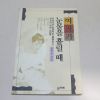 1993년 초판 용인순 여자가 눈물을 흘릴때