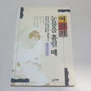 1993년 초판 용인순 여자가 눈물을 흘릴때